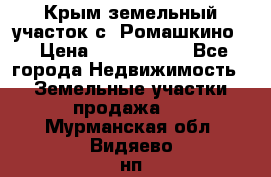 Крым земельный участок с. Ромашкино  › Цена ­ 2 000 000 - Все города Недвижимость » Земельные участки продажа   . Мурманская обл.,Видяево нп